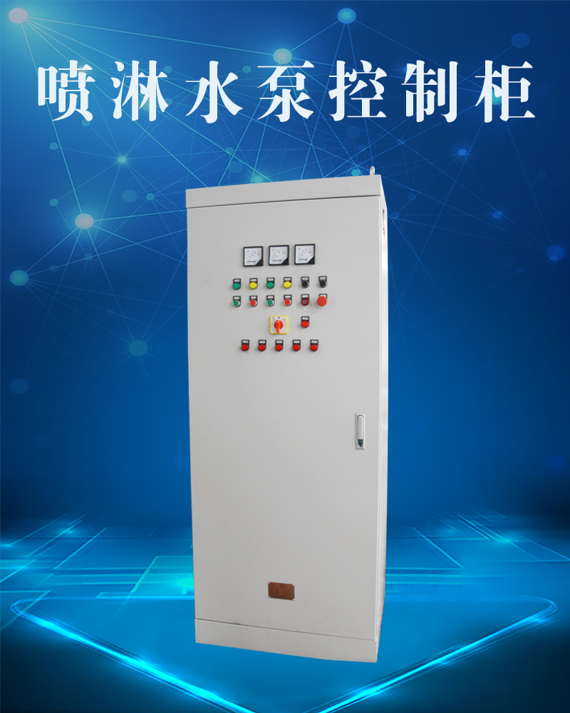 喷淋水泵控制柜